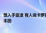 想入手雷凌 有人说卡罗拉上市后雷凌会降价其实你太不了解丰田