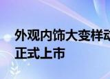 外观内饰大变样动力有所提升2023款荣威i5正式上市