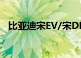 比亚迪宋EV/宋DM补贴后17.99-20.99万