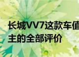 长城VV7这款车值得入手吗行驶800公里后车主的全部评价