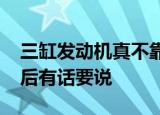 三缸发动机真不靠谱吗我试驾完2018款英朗后有话要说