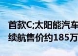 首款C;太阳能汽车D;亮相每天可以补充70km续航售价约185万元