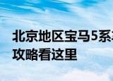 北京地区宝马5系车型优惠高达8.45万元购车攻略看这里