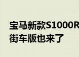 宝马新款S1000RR正式上市!售价24.99万起街车版也来了