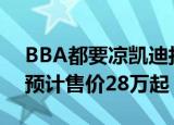 BBA都要凉凯迪拉克XT4年内有望在华上市预计售价28万起