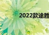 2022款途胜因软件问题被召回