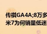 传祺GA4A;8万多买自动挡全系1.5T车长超4米7为何销量低迷