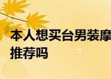 本人想买台男装摩托车但不知道哪些车省油有推荐吗