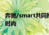 奔驰/smart共同推出小型SUV 外观造型科幻时尚