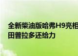 全新柴油版哈弗H9亮相三把锁&#x2B;四驱扭矩比丰田普拉多还给力