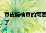 真皮座椅真的需要座套吗大部分老司机都做错了