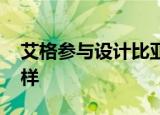 艾格参与设计比亚迪下一代C;神车D;K9长这样