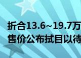 折合13.6~19.7万全新本田缤智VEZEL日本预售价公布拭目以待