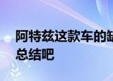 阿特兹这款车的缺点多不多看看这10位车主总结吧