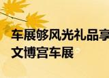 车展够风光礼品享不停 5.1-4日相约深圳海灵文博宫车展