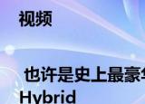 视频 | 也许是史上最豪华的插混SUV试驾宾利添越Hybrid