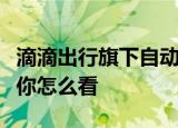 滴滴出行旗下自动驾驶部门成为独立公司对此你怎么看