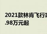 2021款林肯飞行家正式上市 5款车型 售价50.98万元起