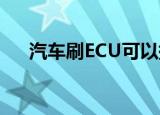 汽车刷ECU可以提升动力实则利弊参半