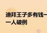 迪拜王子多有钱一辆跑车5个亿从不外借却为一人破例