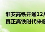 淮安高铁开通12月30日零时实行南京到淮安真正高铁时代来临