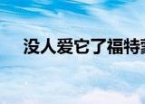 没人爱它了福特蒙迪欧将于2022年停产