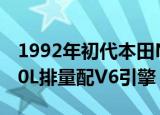 1992年初代本田NSX车龄27年配翻盖大灯3.0L排量配V6引擎