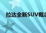 拉达全新SUV概念车曝光 命名为XCODE