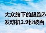 大众旗下的超跑Zerouno限量5台配兰博基尼发动机2.9秒破百