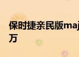 保时捷亲民版majun或将上市 预估售价约30万