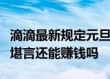 滴滴最新规定元旦起没有两证不派单司机苦不堪言还能赚钱吗