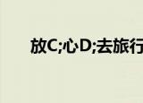 放C;心D;去旅行新大洲本田190X评测