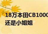 18万本田CB1000R现街头4缸3.2秒破百车主还是小姐姐