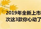 2019年全新上市的豪华7座SUV低调又有档次这3款你心动了吗