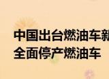 中国出台燃油车新规后北汽宣布A;2020年将全面停产燃油车