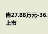 售27.88万元-36.88万元 2019款福特撼路者上市