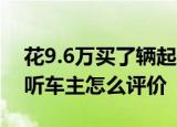 花9.6万买了辆起亚KX CROSS开了2年来听听车主怎么评价