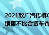 2021款广汽传祺GS4终迎来降价让利1.5万元销售不比合资车香