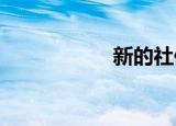 新的社保卡怎么激活