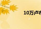 10万卢布换多少人民币