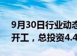 9月30日行业动态:吉利新能源汽车总部项目开工，总投资4.4亿元