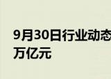 9月30日行业动态:沪深京三市成交额突破2.1万亿元