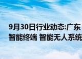 9月30日行业动态:广东：加快大模型 具身智能机器人 未来智能终端 智能无人系统等技术突破和产业化