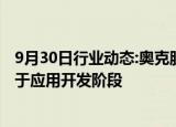 9月30日行业动态:奥克股份：公司固态电解质材料PEO尚处于应用开发阶段