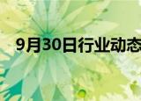 9月30日行业动态:MSCI亚太指数下跌1%