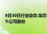 9月30日行业动态:龙芯中科：多名股东拟合计减持不超1.5%公司股份