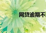 网贷逾期不还会承担哪些后果