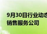 9月30日行业动态:奇瑞汽车在长沙成立汽车销售服务公司