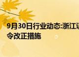 9月30日行业动态:浙江证监局对海顺证券浙江分公司采取责令改正措施