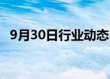 9月30日行业动态:现货白银日内跌幅达1%